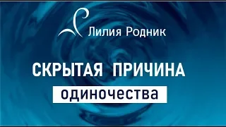 Скрытая причина женского одиночества.