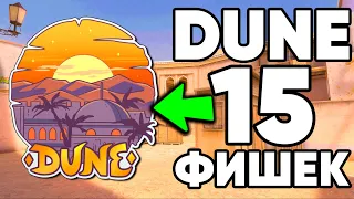 ТОП 15 ФИШЕК на ДЮНЫ в СТАНДОФФ 2 ! DUNE STANDOFF 2