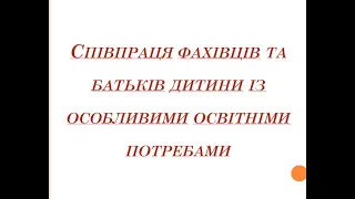 Співпраця фахівців та батьків дитини з особливими освітніми потребами