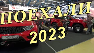 Выставка ПОЕХАЛИ 2023.