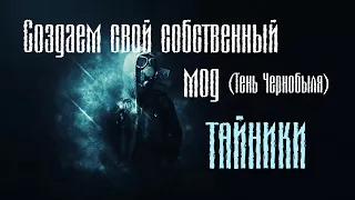 Как создать СВОЙ МОД на S.T.A.L.K.E.R. №5 (Меняем СОДЕРЖИМОЕ ТАЙНИКОВ)