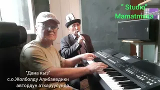 Жолболду Алибаев "Дана кыз"эстрада вариянты