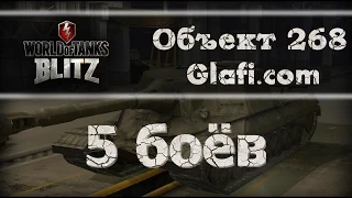 World of Tanks Blitz - рубрика "5 боев" на Об.268 - WoT Blitz Android и iOS