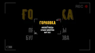 Горловка. Бульвар Димитрова, просп. Победы (03.2021)