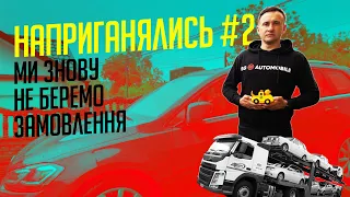 Ми більше не приймаємо замовлення на пригон - ЗНОВУ ☹️