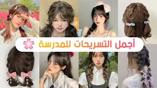 تسريحات الشعر أنيقة ولطيفة  للمدرسة و الجامعة 🥀🌸 لمختلف الأعمار💕🤭