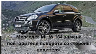 Mercedes ML W164 замена повторителя поворота со стороны водителя.