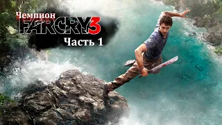 Прохождение Far Cry 3: Часть 1 - Побег: Чемпион
