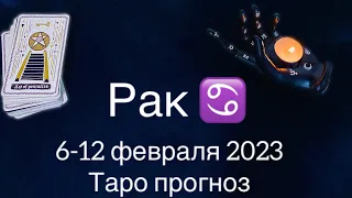 Рак ♋️ 6-12 февраля.Таро прогноз. Гороскоп на неделю.