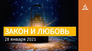 28 января 2021. ЗАКОН И ЛЮБОВЬ. Ты возжигаешь светильник мой, Господи | Адвентисты