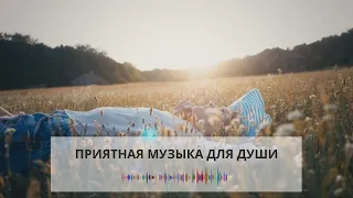 🌺 Красивая музыка для души. Приятная атмосфера мелодии.