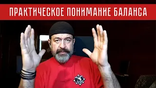 Практическое понимание баланса | Лекция-беседа с мастером Александром Скалозубом | Илицюань