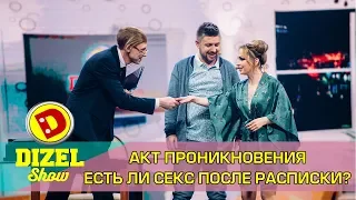 Приколы Акт проникновения. Зачем сексу расписка? | Дизель cтудио приколы про отношения приколы