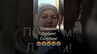 ПОМНИМ! ЛЮБИМ! СКОРБИМ!