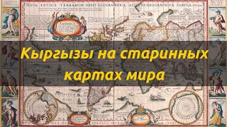 Кыргызы на старинных картах мира