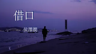 借口-侯澤潤『借口，你找的都是借口』【動態歌詞MV】