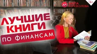 Какие книги по финансам обязательно нужно прочитать? Лучшие книги по теме финансов и успеха  // 16+