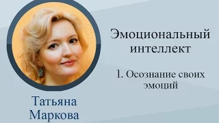 Эмоциональный интеллект. Урок 3: Осознание своих эмоций