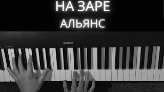 На заре (Na Zare) - Альянс [PIANO COVER + SHEET MUSIC]