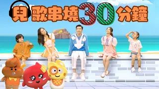 TVB Hands Up 兒歌合集30分鐘丨兒歌串燒丨兒歌合輯丨Hands Up丨伍文生丨關宛珊