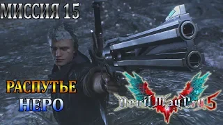 Devil May Cry 5 - Миссия 15 Распутье Неро