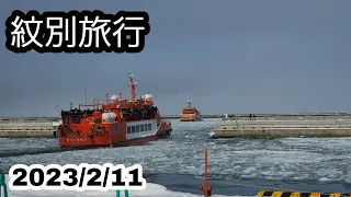 感動！ガリンコ号Ⅲ IMERUで流氷見学 ×SNOW MIKU2023コラボ便【北海道旅行】紋別市 もんべつ流氷まつり・カニの爪オブジェ・オホーツク海