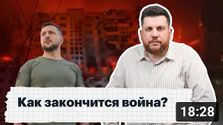 Как закончится война?