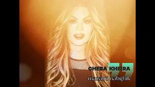 cheba kheira mazalni nebghik  (EXCLUSIVE Lyric )2023