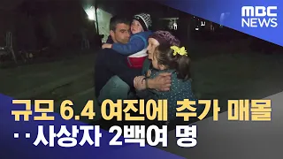 규모 6.4 여진에 추가 매몰‥사상자 2백여 명 (2023.02.21/12MBC뉴스)