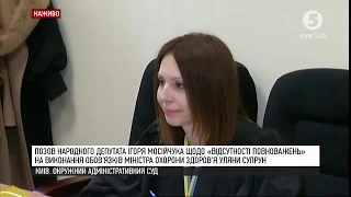 Розгляд позову Ігоря Мосійчука проти Уляни Супрун