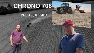 ЧОМУ РІДКІ ДОБРИВА? ЧОМУ CHRONO 708???