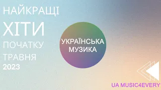 УКРАЇНСЬКІ ПІСНІ 🔥 НАЙКРАЩІ ХІТИ ПОЧАТКУ ТРАВНЯ 2023