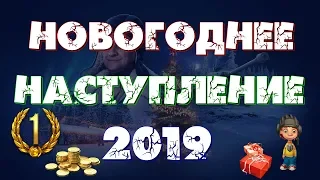 🔥НОВОГОДНЕЕ НАСТУПЛЕНИЕ 2019 🔥ОТКРЫТИЕ КОРОБОК🔥World of Tanks🔥