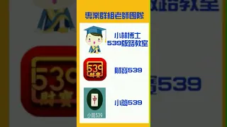 03/17【今彩539推薦】上期中獨支10 今日帶老婆慶生出遊解說暫停乙次 懇請見諒 歡迎訂閱分享以及加入會員