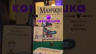 Підпишись! Вже сьогодні історія настільної гри #манчкін #munchkin #настільніігри #настолки #компашка