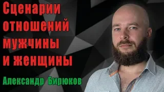 Сценарии отношений между мужчиной и женщиной