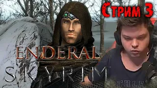 Фулл прохождение Skyrim Enderal | Стрим 3 | Сильвернейм | SilverName Best Moments