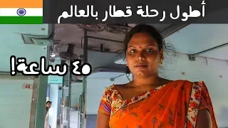 ٤٥ ساعة في قطار الهند - صحّونا متحولين جنسيا 😅 #Vlog