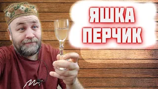 ЯШКА ПЕРЧИК  / имбирная перцовка на самогоне  или водке