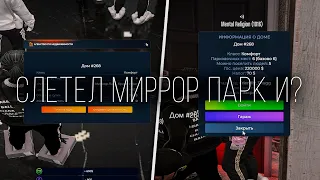 СЛЕТЕЛ МИРРОР ПАРК и Я УПАЛ? (handcam/gta5rp)