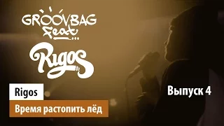 Rigos - Время растопить лёд. "Groovbag feat." (Выпуск 4)