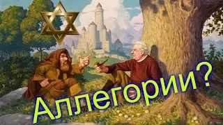 Аллегории в произведениях Толкина, Гномы = Евреи ?! | Властелин Колец