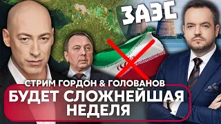 🔥ГОРДОН: ВСУ разбили иранцев в Крыму, тайна смерти гонца Лукашенко, орки оставят ЗАЭС