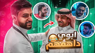 ابوي وعمي داهموا غرف الشباب بالفلا 😳💔! ردات فعلهم غريبة 🤣