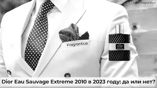Dior Eau Sauvage Extreme 2010 в 2023 году: да или нет?