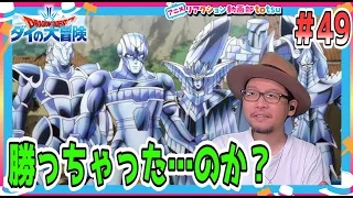 ダイの大冒険 49話 リアクション Dragon Quest: Dai' Great Adventure Episode49 REACTION