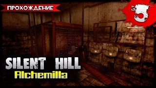 Silent Hill: Alchemilla прохождение часть 5 - Всё Более Запутано