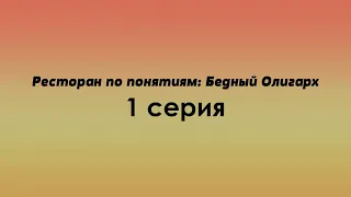 Ресторан по понятиям: Бедный Олигарх 1 серия (2022) / podcast #сериалы