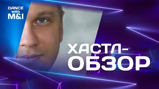 Хастл - обзор с Михаилом Кудрявцевым