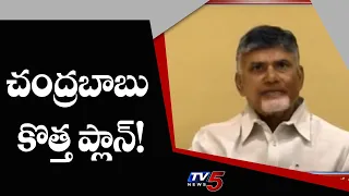 Nara Chandrababu Naidu New Plan on Tirupathi MP By Elections 2021 | TV5 News